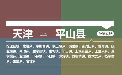 天津到平山县货运公司_天津到平山县物流货运专线