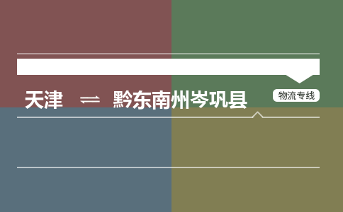 天津到黔东南州岑巩县物流专线-天津到黔东南州岑巩县货运公司-