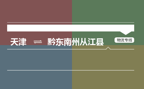 天津到黔东南州从江县物流专线-天津到黔东南州从江县货运公司-