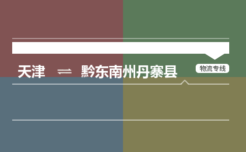 天津到黔东南州丹寨县物流专线-天津到黔东南州丹寨县货运公司-