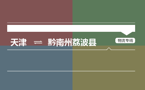 天津到黔南州荔波县物流专线-黔南州荔波县到天津货运公司-设备配件运输专线