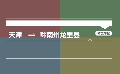 天津到黔南州龙里县物流专线-黔南州龙里县到天津货运公司-家电物流运输专线