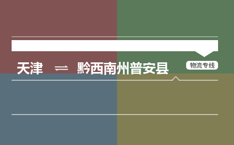 天津到黔西南州普安县物流专线-天津到黔西南州普安县货运公司-