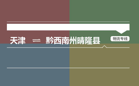 天津到黔西南州晴隆县物流专线-黔西南州晴隆县到天津货运公司-整车零担运输