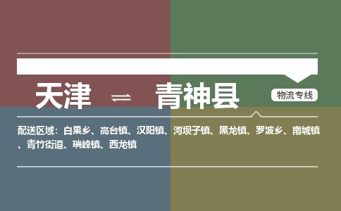 天津到青神县货运公司_天津到青神县物流货运专线