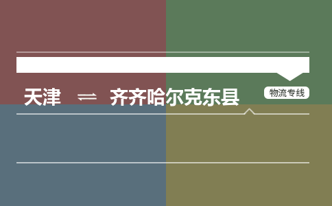 天津到齐齐哈尔克东县物流专线-天津到齐齐哈尔克东县货运公司-