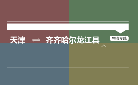 天津到齐齐哈尔龙江县物流专线-齐齐哈尔龙江县到天津货运公司-物流专线专业可靠