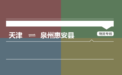 天津到泉州惠安县物流专线-天津到泉州惠安县货运公司-