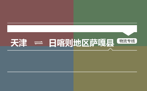 天津到日喀则地区萨嘎县物流专线-天津到日喀则地区萨嘎县货运公司-