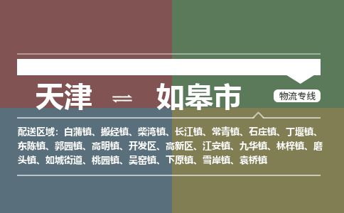 天津到如皋市货运公司_天津到如皋市物流货运专线