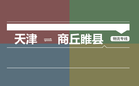 天津到商丘睢县物流专线-商丘睢县到天津货运公司-（今日/热线）货运公司费用价格