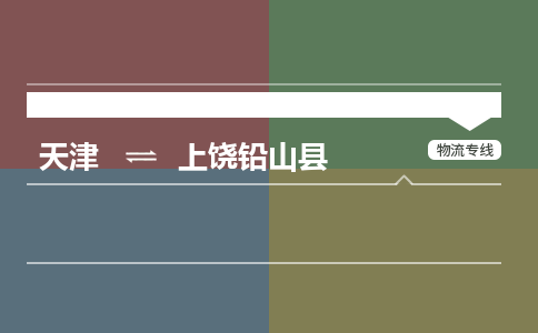 天津到上饶铅山县物流专线-上饶铅山县到天津货运公司-（今日/热线）物流专线实时监控