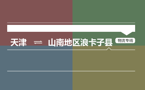天津到山南地区浪卡子县物流专线-山南地区浪卡子县到天津货运公司-汽车零部件运输专线