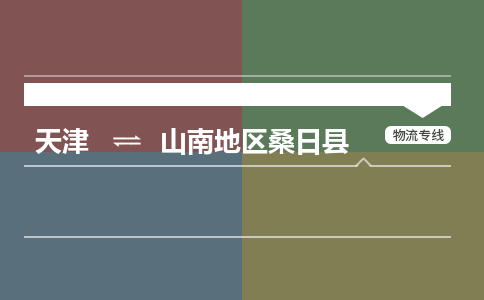 天津到山南地区桑日县物流专线-山南地区桑日县到天津货运公司-物流专线按时送达
