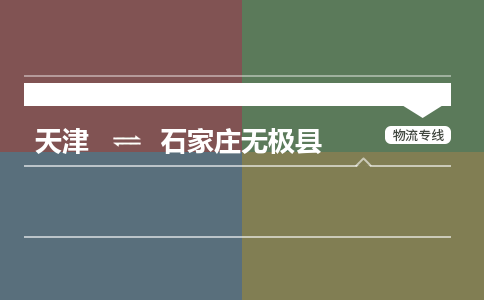 天津到石家庄无极县物流专线-石家庄无极县到天津货运公司-物流专线保价运输