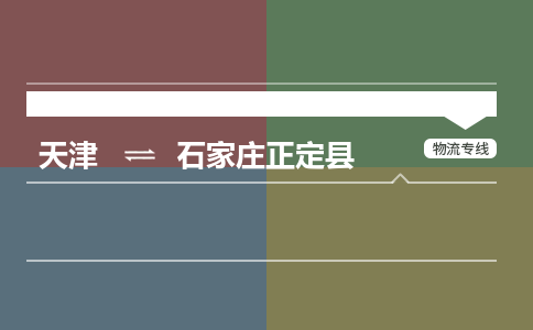 天津到石家庄正定县物流专线-天津到石家庄正定县货运公司-