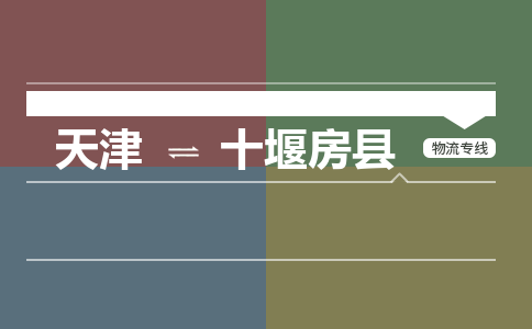 天津到十堰房县物流专线-十堰房县到天津货运公司-物流专线上门提货