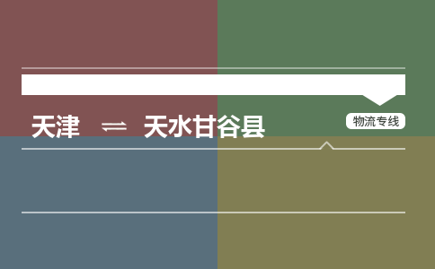 天津到天水甘谷县物流专线-天水甘谷县到天津货运公司-（今日/热线）行李托运专线