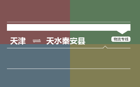 天津到天水秦安县物流专线-天津到天水秦安县货运公司-