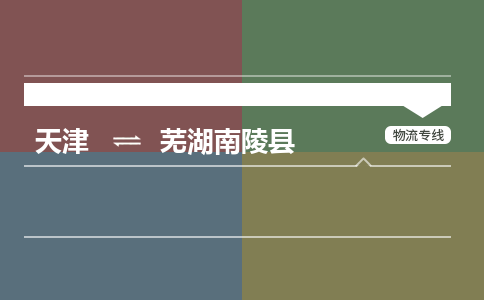 天津到芜湖南陵县物流专线-芜湖南陵县到天津货运公司-物流专线实时监控