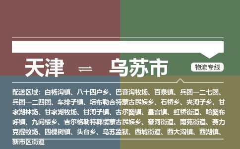 天津到乌苏市物流专线-乌苏市到天津货运公司-设备配件运输专线