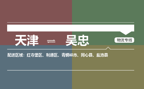 天津到吴忠货运公司_天津到吴忠物流专线