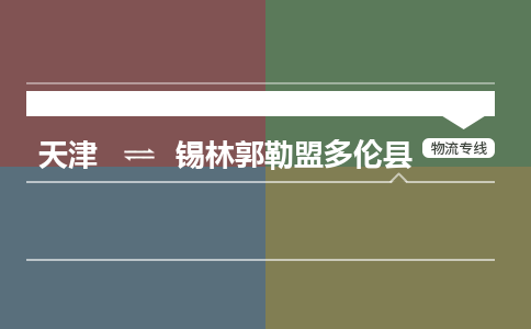 天津到锡林郭勒盟多伦县物流专线-天津到锡林郭勒盟多伦县货运公司-