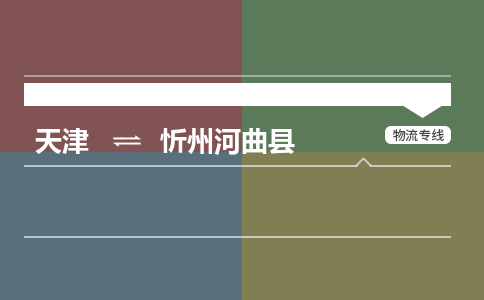 天津到忻州河曲县物流专线-忻州河曲县到天津货运公司-物流专线免费取件