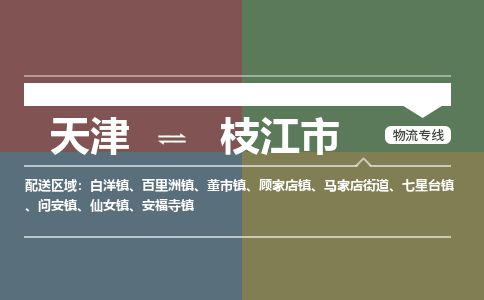 天津到枝江市物流专线-枝江市到天津货运公司-设备运输专线