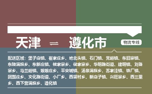 天津到遵化市物流专线-遵化市到天津货运公司-化工原料运输专线