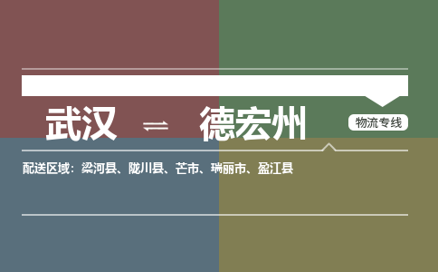 武汉至德宏州物流公司|武汉到德宏州货运专线 武汉至德宏州物流公司|武汉到德宏州货运专线