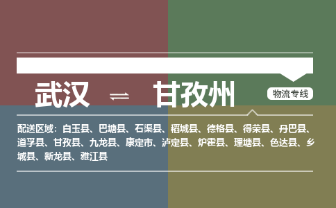 武汉至甘孜州物流公司|武汉到甘孜州货运专线