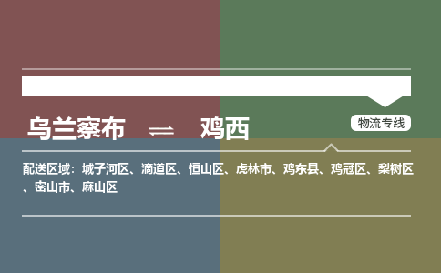 乌兰察布到鸡西物流公司-乌兰察布到鸡西货运专线-物流运输嘉丰物流