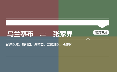 乌兰察布到张家界物流公司-乌兰察布到张家界货运专线-物流运输嘉丰物流