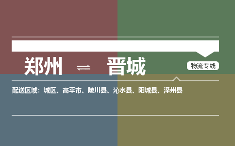 郑州到晋城物流公司|郑州到晋城货运专线