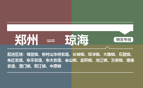 郑州到琼海物流公司|郑州到琼海货运专线