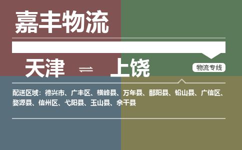 天津到余干县物流公司|天津到余干县物流专线|天津到余干县货运专线