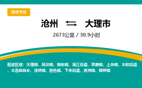沧州到大理市货运公司直达物流专线_沧州到大理市物流公司回程车配货