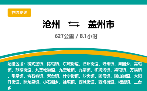 沧州到盖州市货运公司直达物流专线_沧州到盖州市物流公司回程车配货