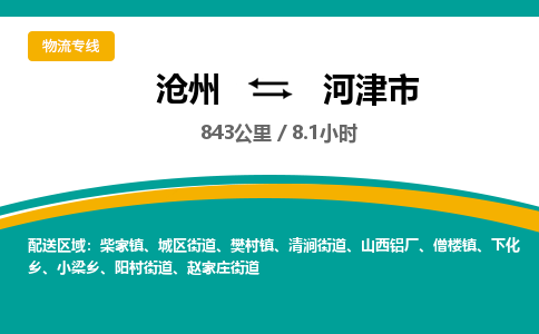 沧州到河津市货运公司直达物流专线_沧州到河津市物流公司回程车配货