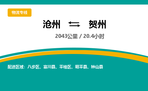 沧州到贺州货运公司直达物流专线_沧州到贺州物流公司回程车配货