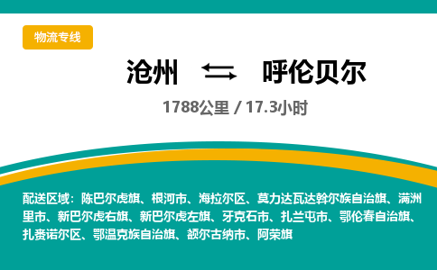 沧州到呼伦贝尔货运公司直达物流专线_沧州到呼伦贝尔物流公司回程车配货