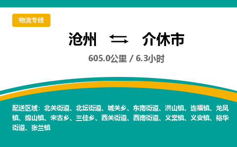 沧州到介休市货运公司直达物流专线_沧州到介休市物流公司回程车配货