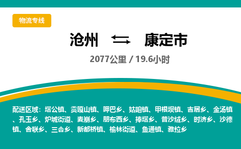 沧州到康定市货运公司直达物流专线_沧州到康定市物流公司回程车配货