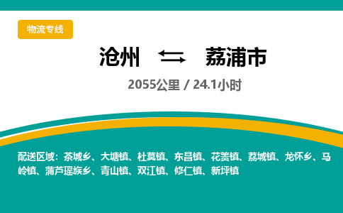 沧州到荔浦市货运公司直达物流专线_沧州到荔浦市物流公司回程车配货