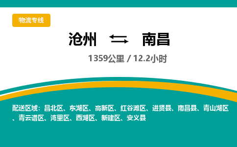 沧州到南昌货运公司直达物流专线_沧州到南昌物流公司回程车配货