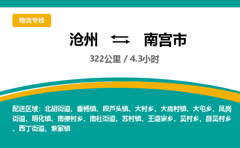 沧州到南宫市货运公司直达物流专线_沧州到南宫市物流公司回程车配货