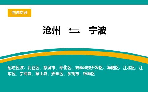 沧州到宁波货运公司直达物流专线_沧州到宁波物流公司回程车配货