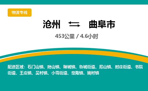 沧州到曲阜市货运公司直达物流专线_沧州到曲阜市物流公司回程车配货