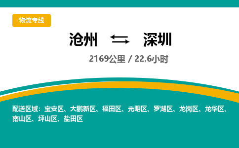 沧州到深圳货运公司直达物流专线_沧州到深圳物流公司回程车配货